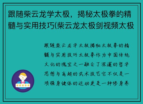 跟随柴云龙学太极，揭秘太极拳的精髓与实用技巧(柴云龙太极剑视频太极视频)