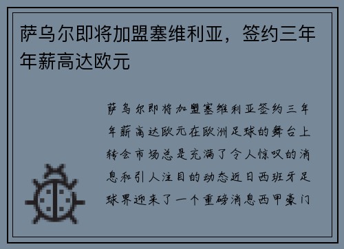 萨乌尔即将加盟塞维利亚，签约三年年薪高达欧元
