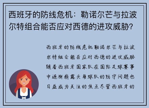 西班牙的防线危机：勒诺尔芒与拉波尔特组合能否应对西德的进攻威胁？