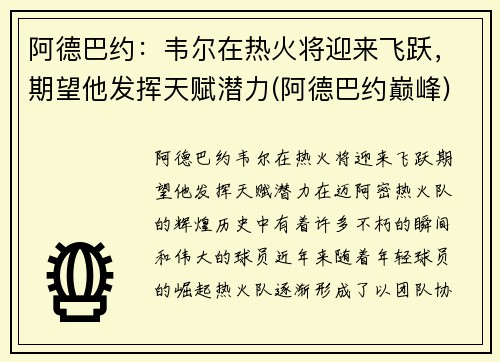 阿德巴约：韦尔在热火将迎来飞跃，期望他发挥天赋潜力(阿德巴约巅峰)
