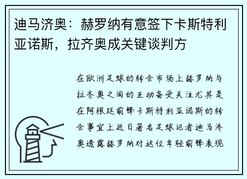 迪马济奥：赫罗纳有意签下卡斯特利亚诺斯，拉齐奥成关键谈判方