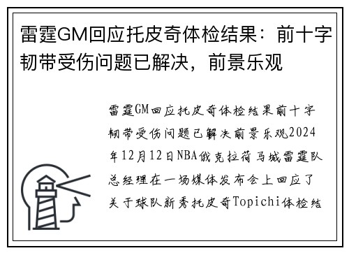 雷霆GM回应托皮奇体检结果：前十字韧带受伤问题已解决，前景乐观
