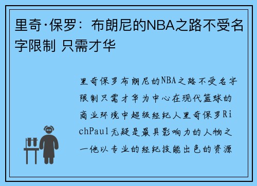里奇·保罗：布朗尼的NBA之路不受名字限制 只需才华
