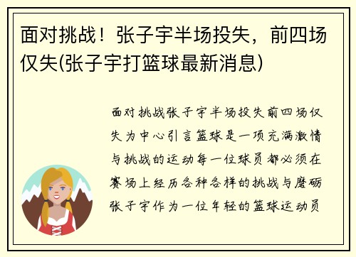 面对挑战！张子宇半场投失，前四场仅失(张子宇打篮球最新消息)