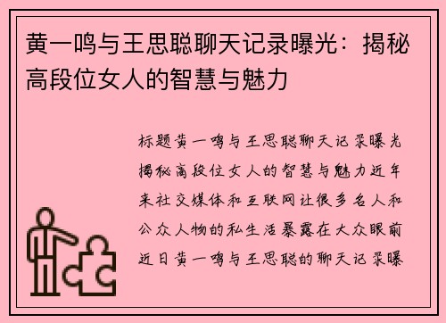 黄一鸣与王思聪聊天记录曝光：揭秘高段位女人的智慧与魅力