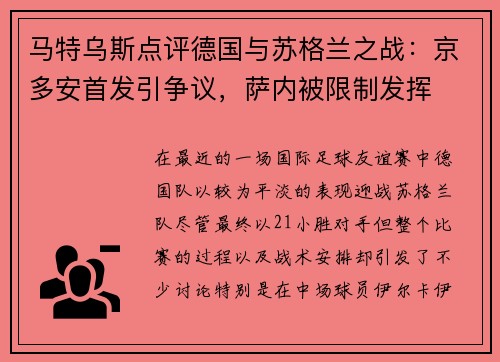 马特乌斯点评德国与苏格兰之战：京多安首发引争议，萨内被限制发挥
