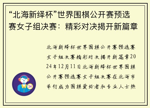 “北海新绎杯”世界围棋公开赛预选赛女子组决赛：精彩对决揭开新篇章