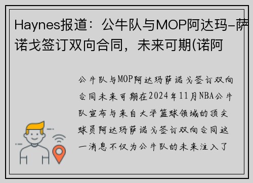 Haynes报道：公牛队与MOP阿达玛-萨诺戈签订双向合同，未来可期(诺阿 公牛)