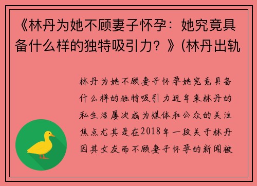 《林丹为她不顾妻子怀孕：她究竟具备什么样的独特吸引力？》(林丹出轨女主再发声 没蹭热度)