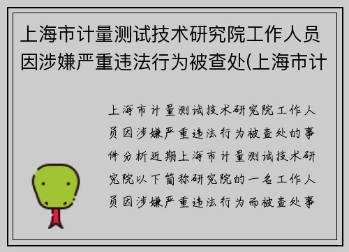 上海市计量测试技术研究院工作人员因涉嫌严重违法行为被查处(上海市计量检测技术研究院)