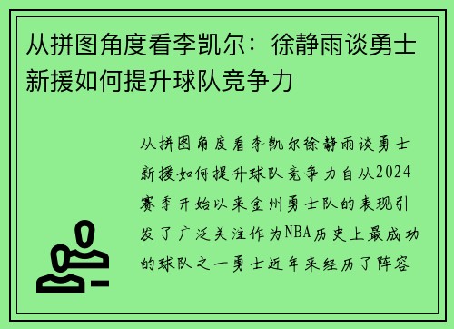 从拼图角度看李凯尔：徐静雨谈勇士新援如何提升球队竞争力