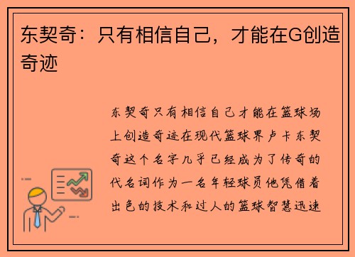东契奇：只有相信自己，才能在G创造奇迹