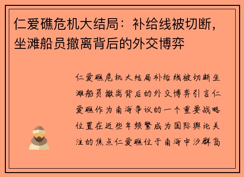 仁爱礁危机大结局：补给线被切断，坐滩船员撤离背后的外交博弈