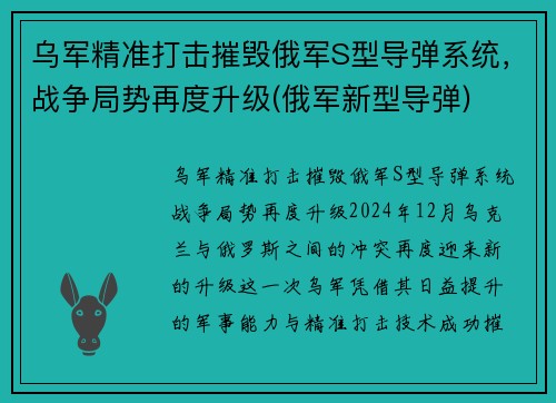 乌军精准打击摧毁俄军S型导弹系统，战争局势再度升级(俄军新型导弹)