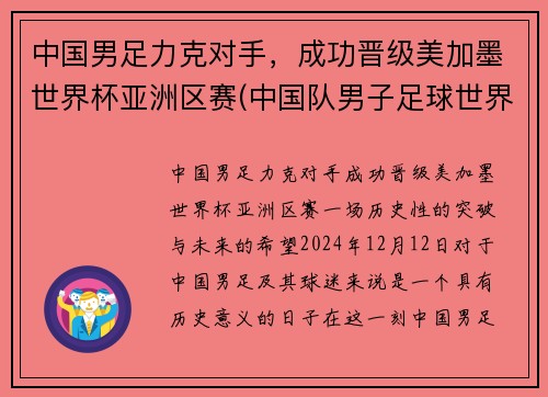 中国男足力克对手，成功晋级美加墨世界杯亚洲区赛(中国队男子足球世界杯)