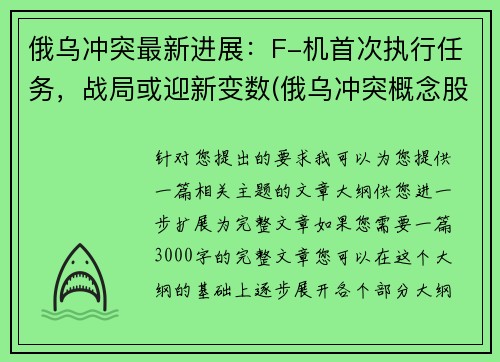 俄乌冲突最新进展：F-机首次执行任务，战局或迎新变数(俄乌冲突概念股)