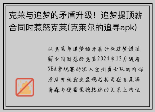 克莱与追梦的矛盾升级！追梦提顶薪合同时惹怒克莱(克莱尔的追寻apk)