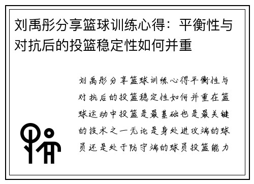 刘禹彤分享篮球训练心得：平衡性与对抗后的投篮稳定性如何并重