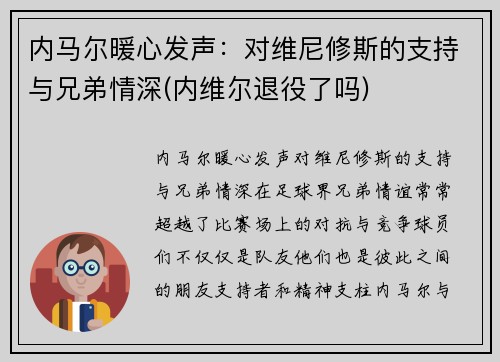 内马尔暖心发声：对维尼修斯的支持与兄弟情深(内维尔退役了吗)