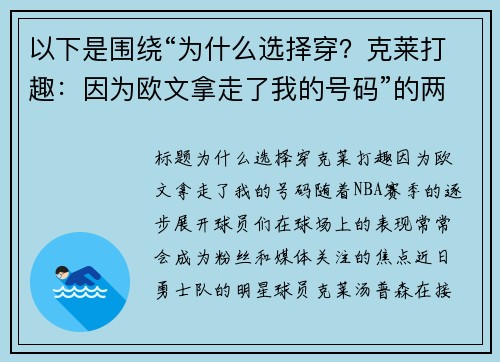 以下是围绕“为什么选择穿？克莱打趣：因为欧文拿走了我的号码”的两篇原创标题：