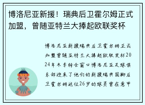 博洛尼亚新援！瑞典后卫霍尔姆正式加盟，曾随亚特兰大捧起欧联奖杯