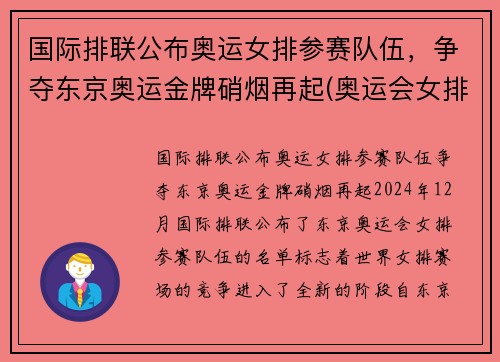 国际排联公布奥运女排参赛队伍，争夺东京奥运金牌硝烟再起(奥运会女排强队)