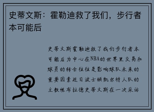 史蒂文斯：霍勒迪救了我们，步行者本可能后