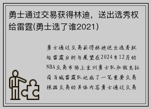 勇士通过交易获得林迪，送出选秀权给雷霆(勇士选了谁2021)