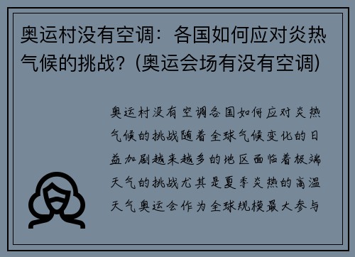 奥运村没有空调：各国如何应对炎热气候的挑战？(奥运会场有没有空调)