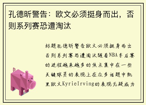 孔德昕警告：欧文必须挺身而出，否则系列赛恐遭淘汰