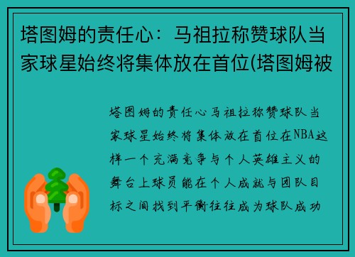 塔图姆的责任心：马祖拉称赞球队当家球星始终将集体放在首位(塔图姆被高估)
