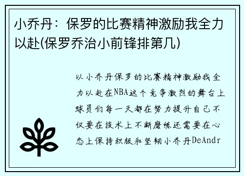 小乔丹：保罗的比赛精神激励我全力以赴(保罗乔治小前锋排第几)