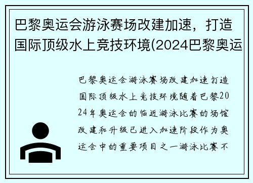 巴黎奥运会游泳赛场改建加速，打造国际顶级水上竞技环境(2024巴黎奥运会游泳)
