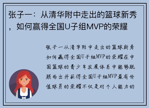 张子一：从清华附中走出的篮球新秀，如何赢得全国U子组MVP的荣耀