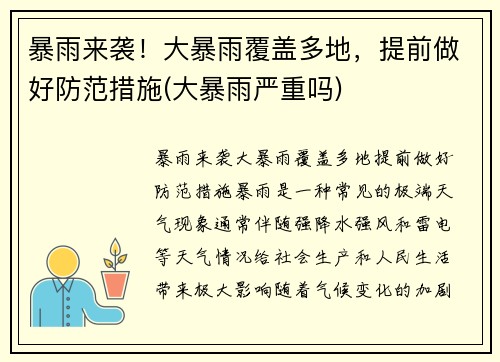暴雨来袭！大暴雨覆盖多地，提前做好防范措施(大暴雨严重吗)
