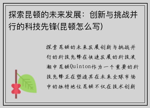 探索昆顿的未来发展：创新与挑战并行的科技先锋(昆顿怎么写)