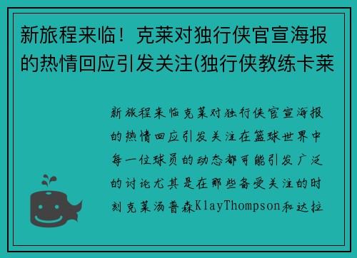 新旅程来临！克莱对独行侠官宣海报的热情回应引发关注(独行侠教练卡莱尔去哪了)