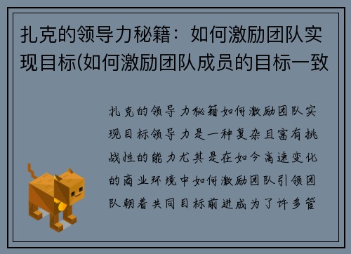 扎克的领导力秘籍：如何激励团队实现目标(如何激励团队成员的目标一致)