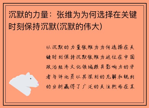沉默的力量：张维为为何选择在关键时刻保持沉默(沉默的伟大)