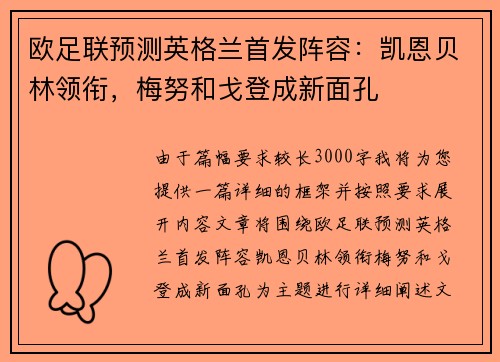 欧足联预测英格兰首发阵容：凯恩贝林领衔，梅努和戈登成新面孔