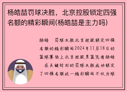 杨皓喆罚球决胜，北京控股锁定四强名额的精彩瞬间(杨皓喆是主力吗)