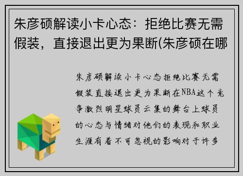 朱彦硕解读小卡心态：拒绝比赛无需假装，直接退出更为果断(朱彦硕在哪解说)