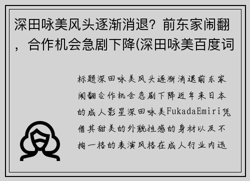 深田咏美风头逐渐消退？前东家闹翻，合作机会急剧下降(深田咏美百度词条)