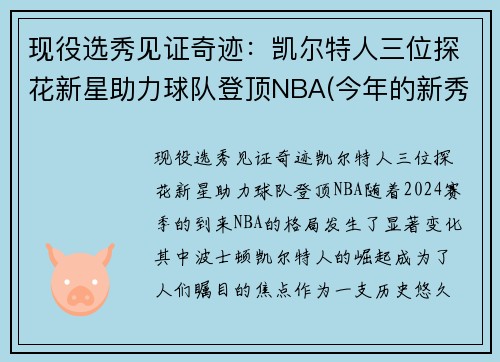 现役选秀见证奇迹：凯尔特人三位探花新星助力球队登顶NBA(今年的新秀们)