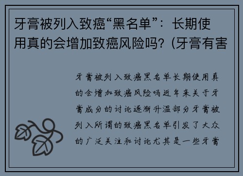 牙膏被列入致癌“黑名单”：长期使用真的会增加致癌风险吗？(牙膏有害)