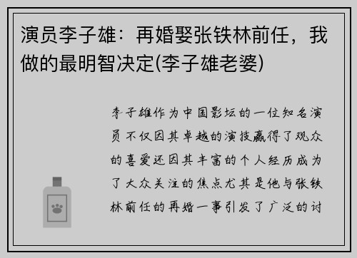 演员李子雄：再婚娶张铁林前任，我做的最明智决定(李子雄老婆)