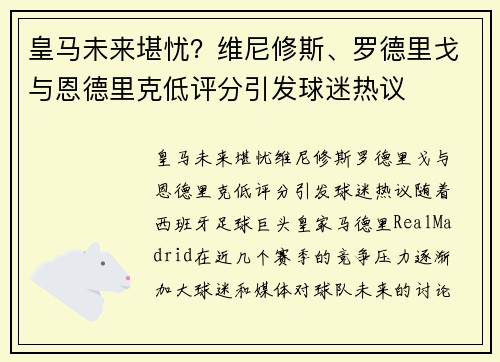 皇马未来堪忧？维尼修斯、罗德里戈与恩德里克低评分引发球迷热议