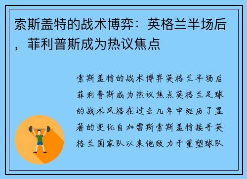 索斯盖特的战术博弈：英格兰半场后，菲利普斯成为热议焦点
