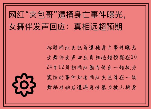 网红“夹包哥”遭捅身亡事件曝光，女舞伴发声回应：真相远超预期