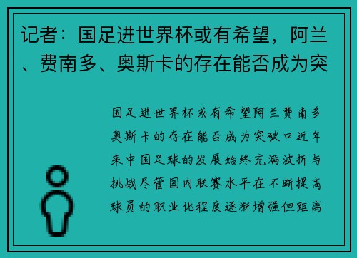 记者：国足进世界杯或有希望，阿兰、费南多、奥斯卡的存在能否成为突破口？
